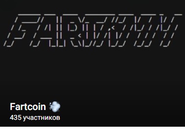 fartcoin график