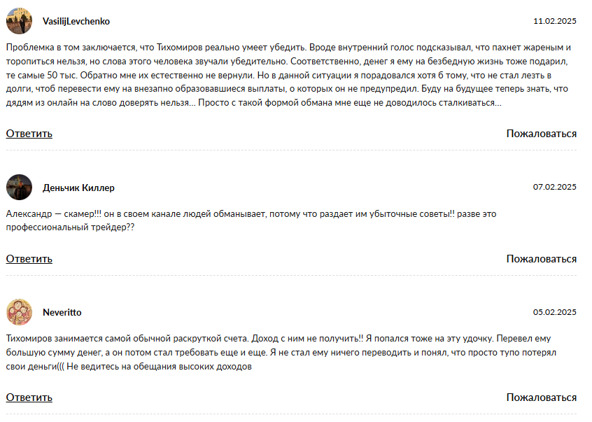 Александр Тихомиров трейдер Александр Тихомиров трейдер
