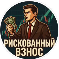 blogger-Рискованный ВЗНОС