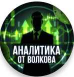 blogger-Аналитика от Волкова