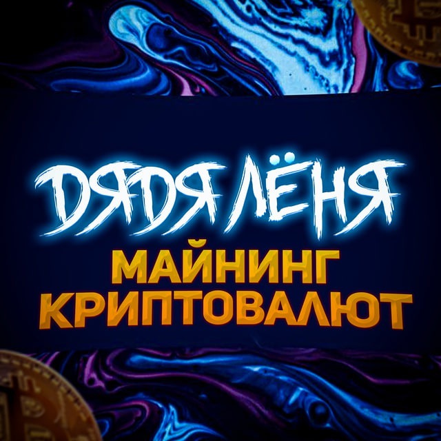 blogger-Майнинг Криптовалют🔥