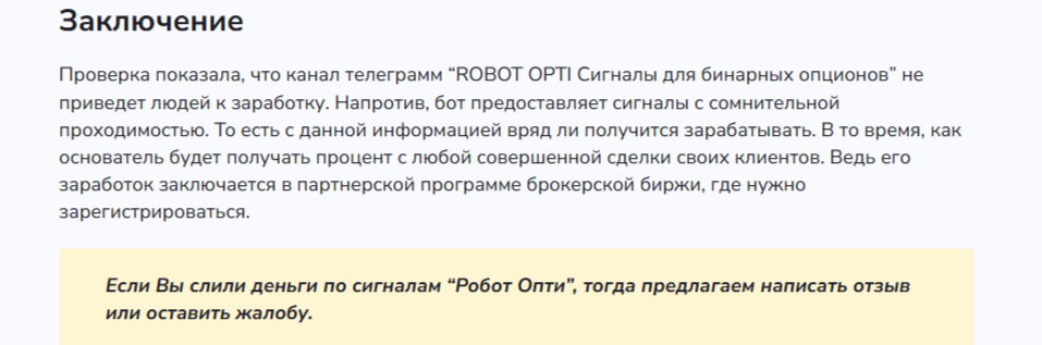 Робот Опти отзывы