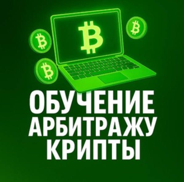 blogger-🪄обучение арбитражу крипты