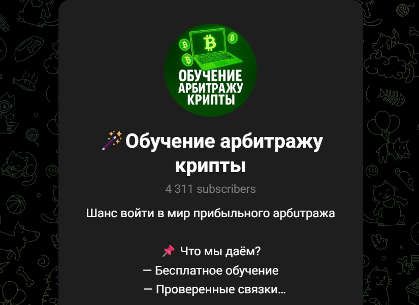🪄Обучение арбитражу крипты 🪄Обучение арбитражу крипты