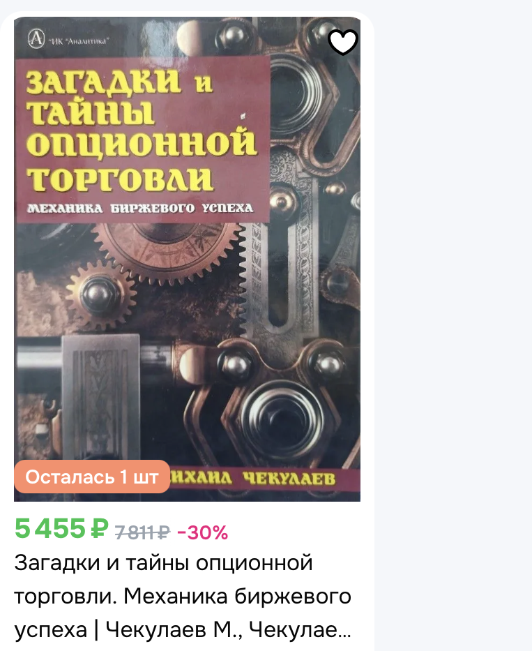 Загадки и тайны опционной торговли Михаил Чекулаев Загадки и тайны опционной торговли Михаил Чекулаев