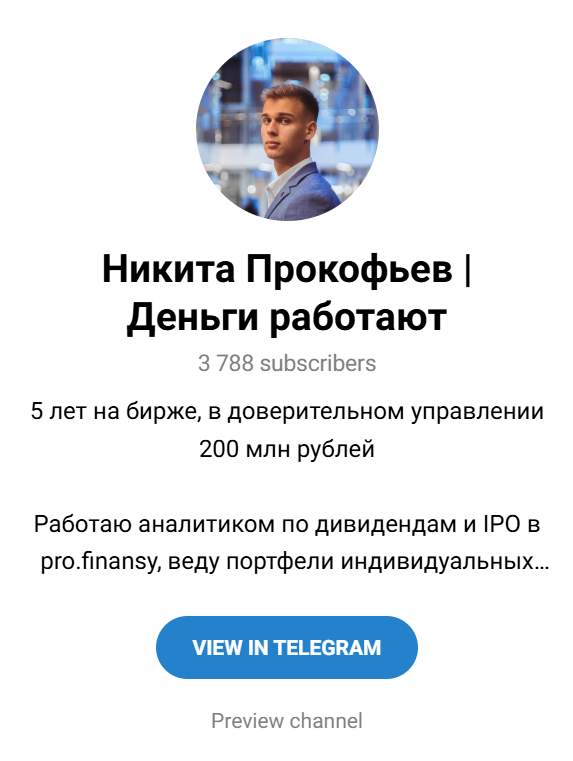 никита прокофьев инвестиции