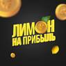blogger-Лимон на прибыль