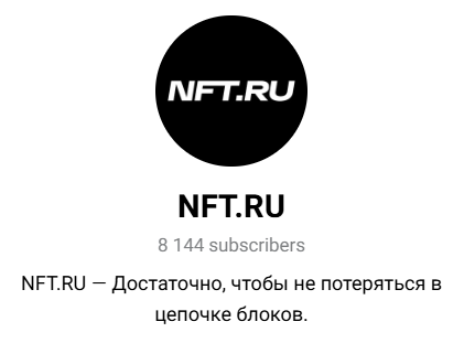 нфт ру телеграмм