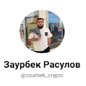 blogger-Заурбек Расулов
