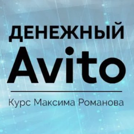 blogger-Денежный Avito