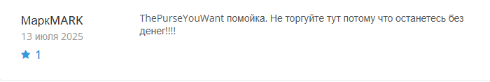 ThePurseYouWant com развод
