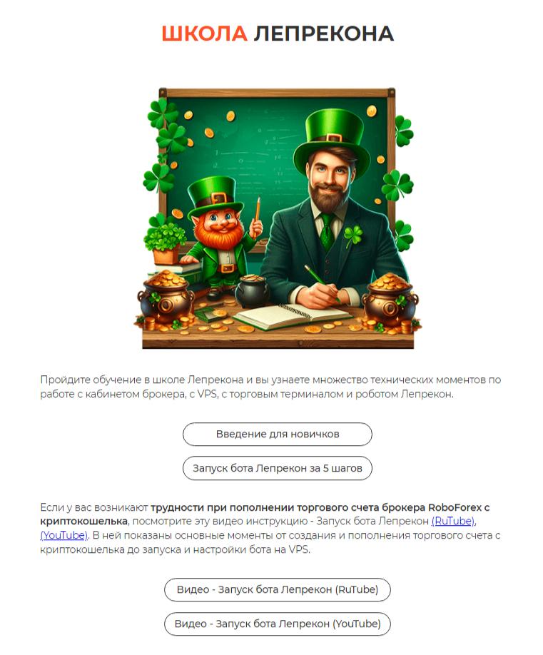 робот лепрекон отзывы робот лепрекон отзывы