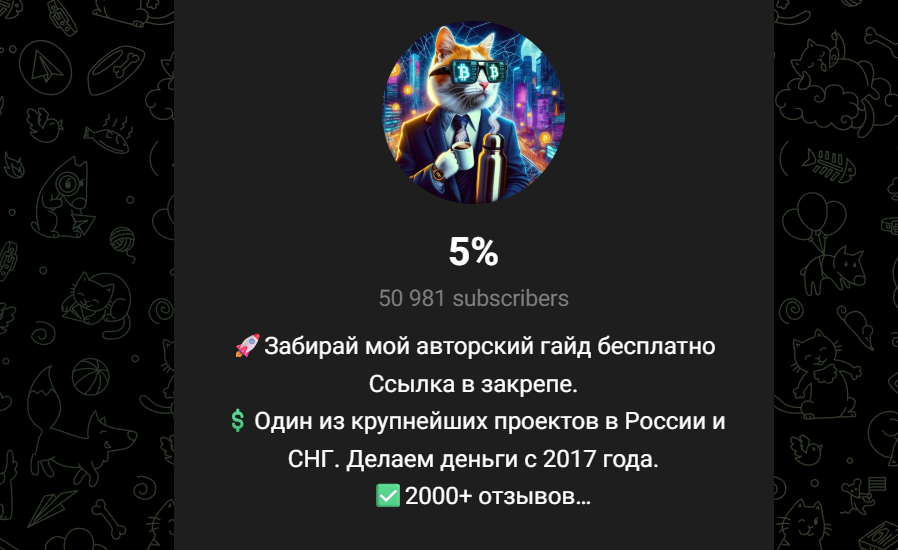 5% тг канал
