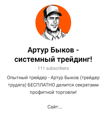 артур быков отзывы