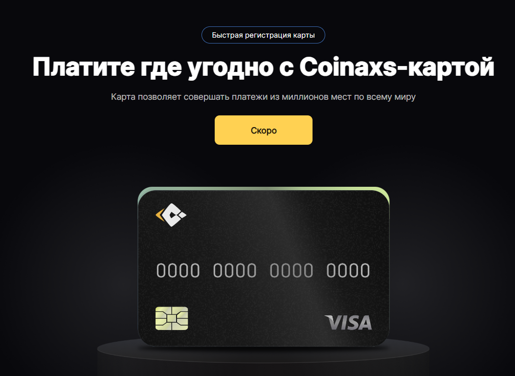 coinaxs биржа