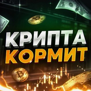 blogger-Крипта Кормит