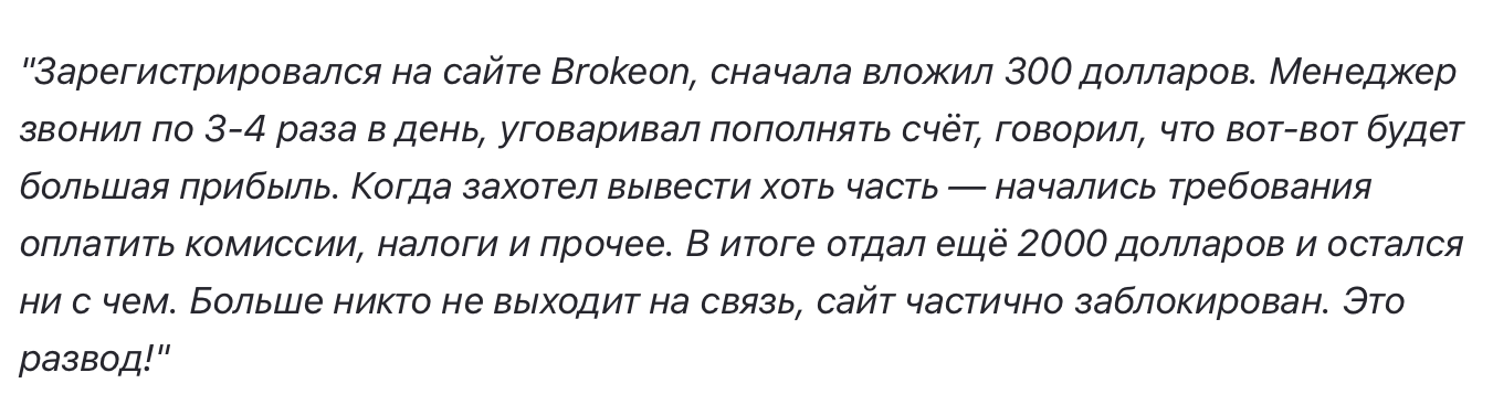 brokeon отзывы