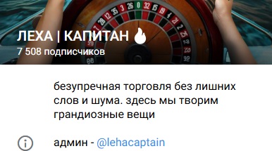 Леха Капитан