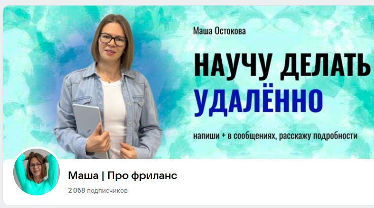 мария про фриланс