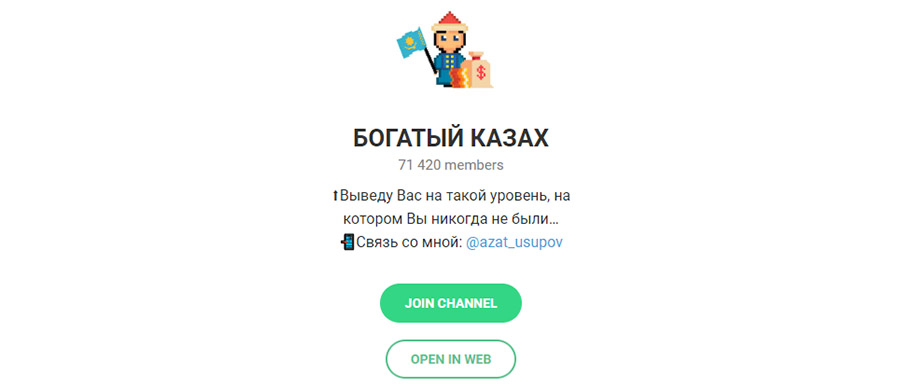 богатый казах телеграм отзывы