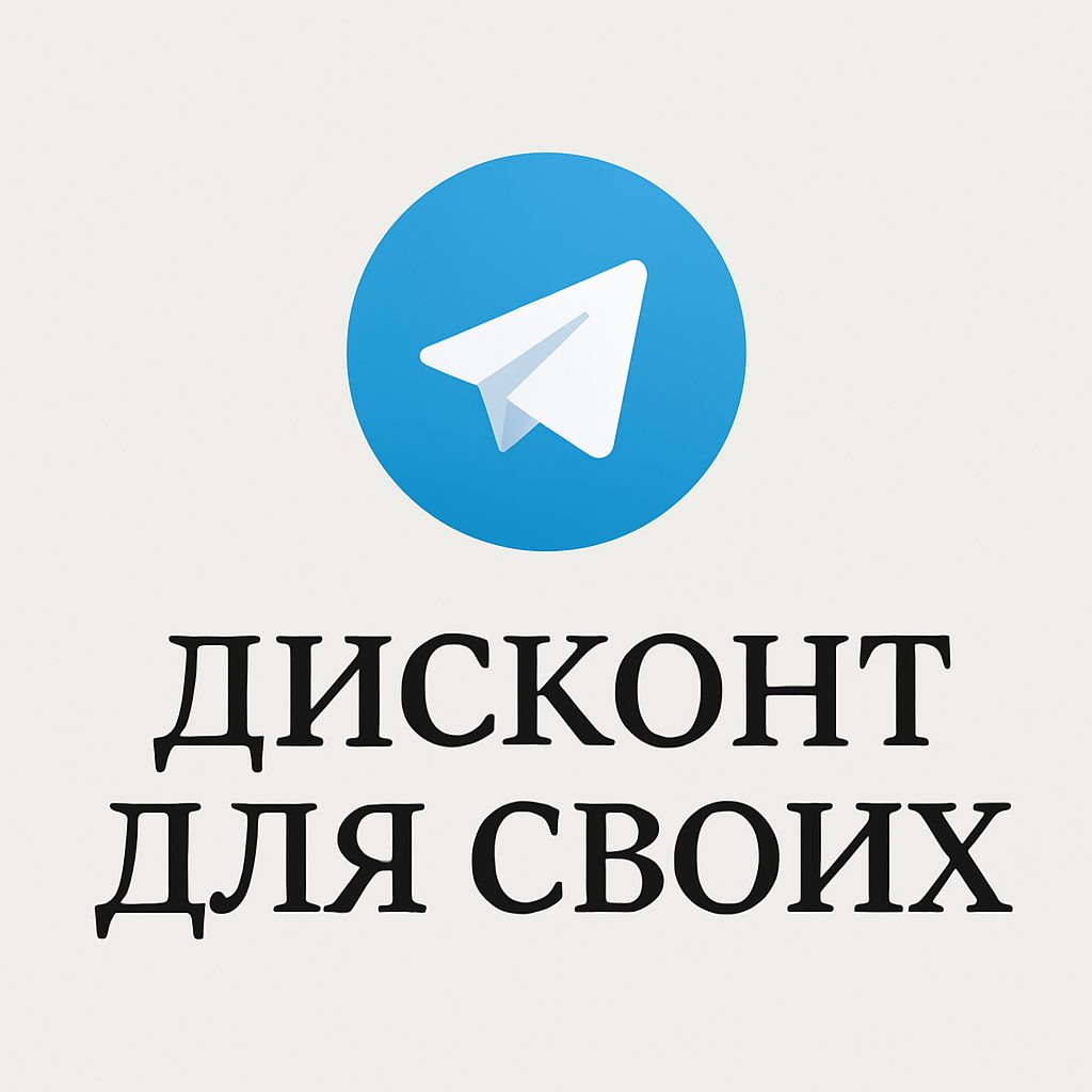 blogger-Дисконт для своих