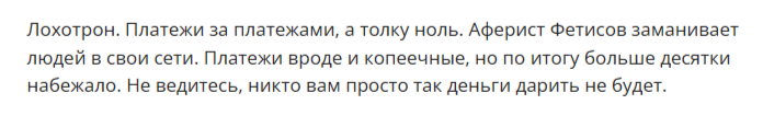 Сергей Фетисов трейдер мошенник
