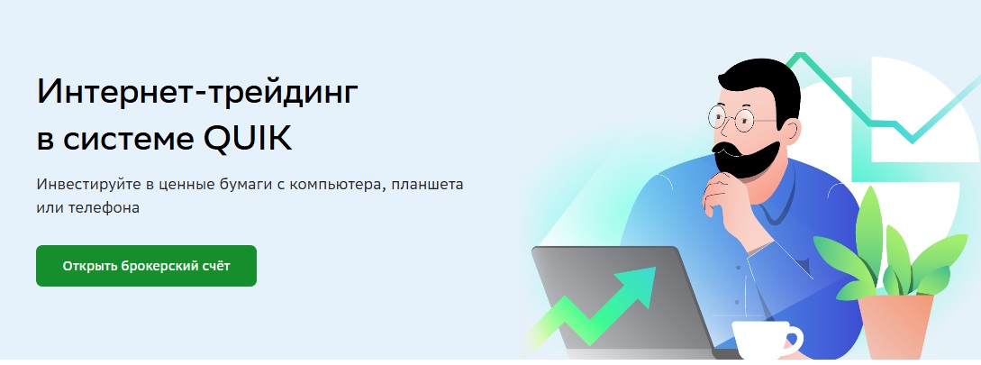 торговый терминал quik сбербанк