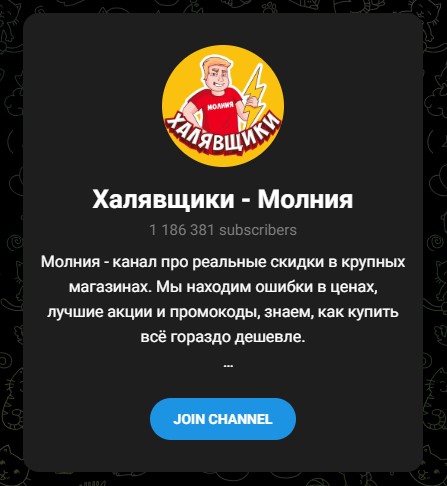 молния халявщики молния халявщики