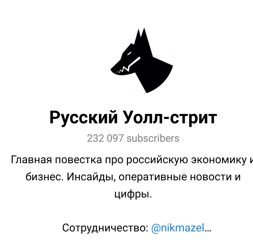 русский уолл стрит телеграмм канал русский уолл стрит телеграмм канал