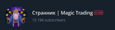 странник magic trading