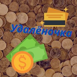 blogger-Удалёночка 