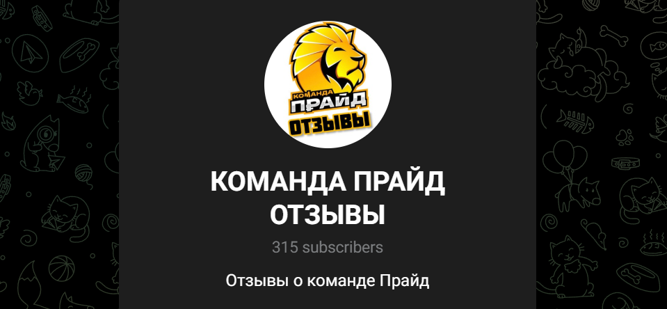 команда прайд отзывы
