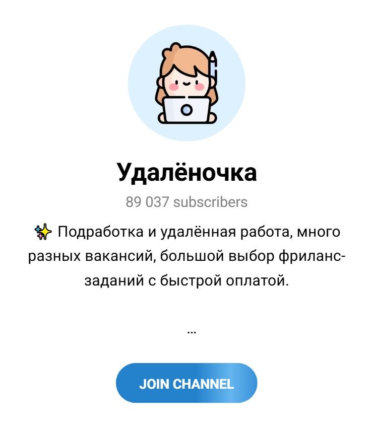канал удаленочка