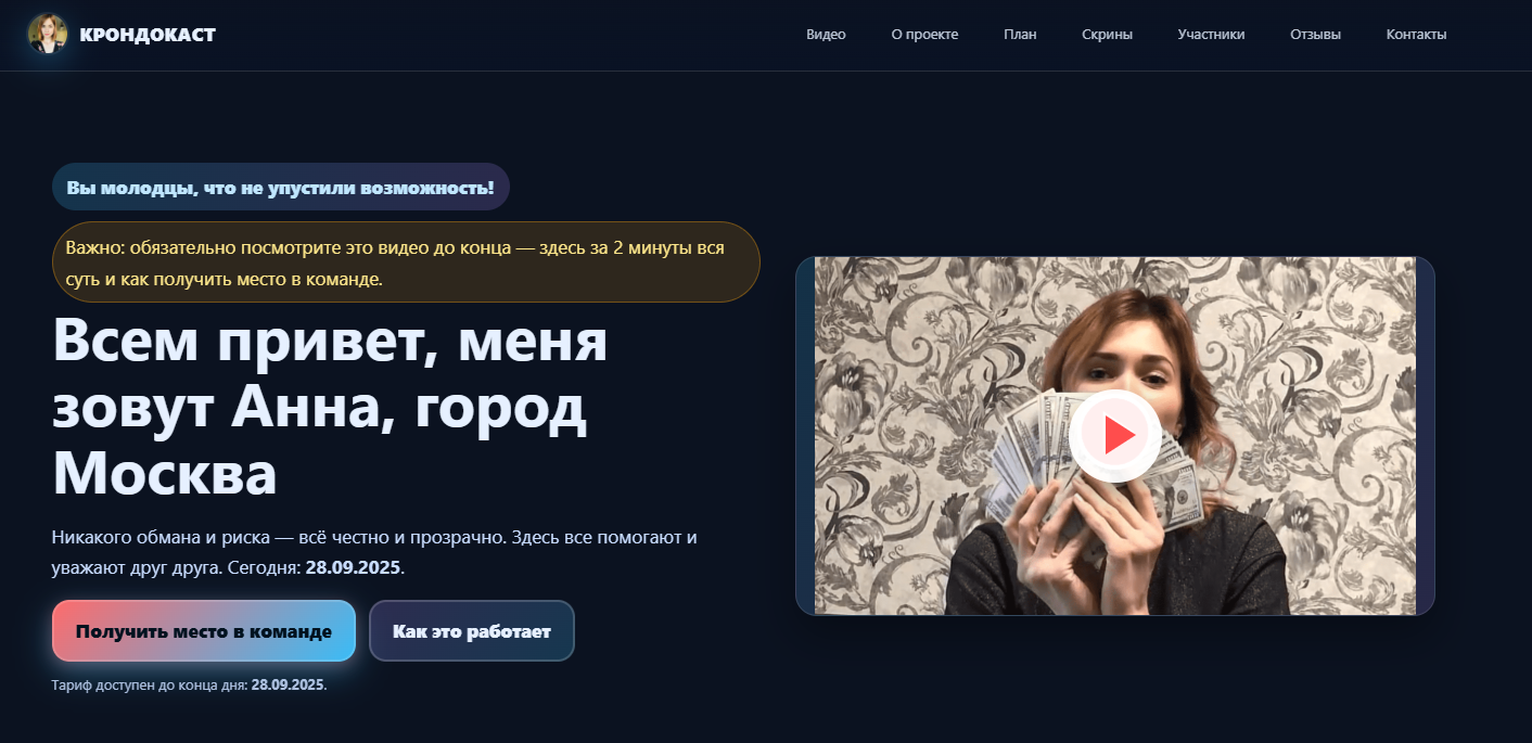 крондокаст работа развод