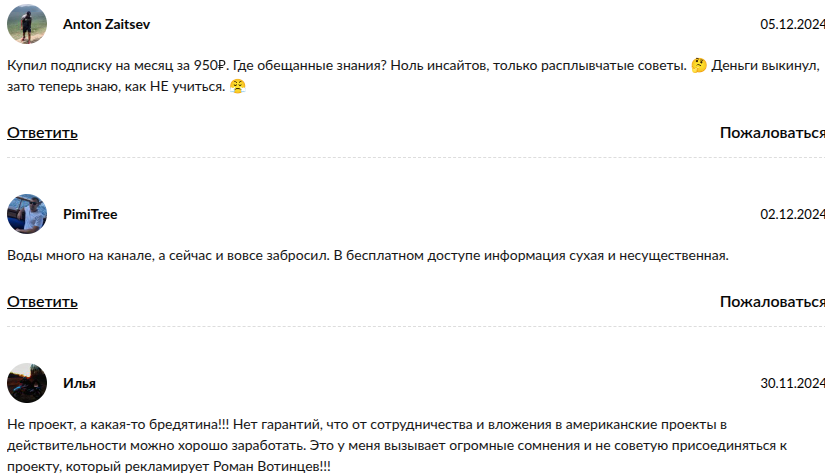 роман вотинцев отзывы