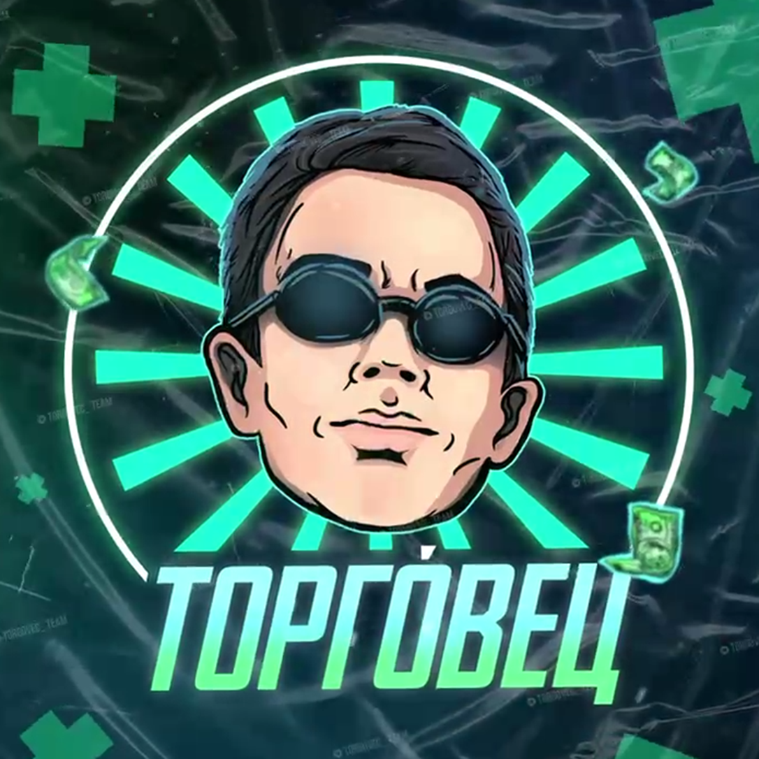 blogger-Торговец Закрытое Комьюнити