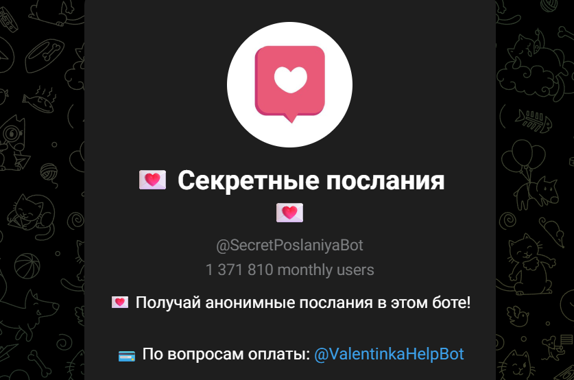 секретные послания бот