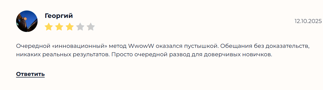 отзывы метод wwoww