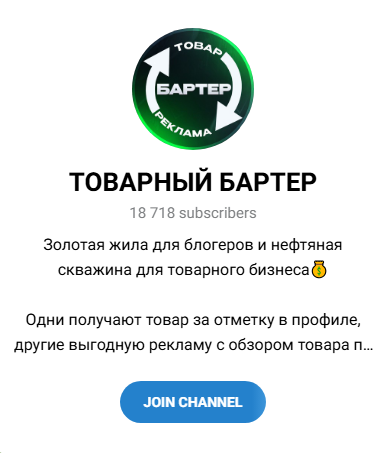 страница в тг товарный бартер отзывы