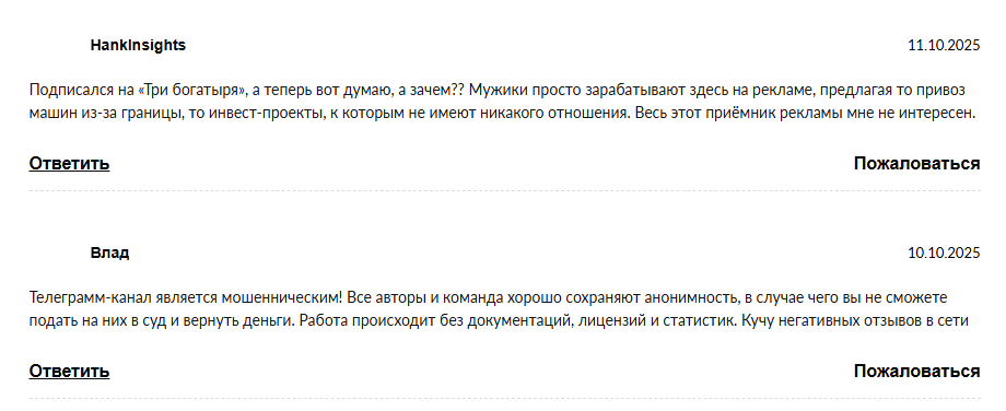 телеграмм канал три богатыря отзывы