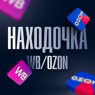 blogger-Находочка WB, OZON | Скидки | Акции