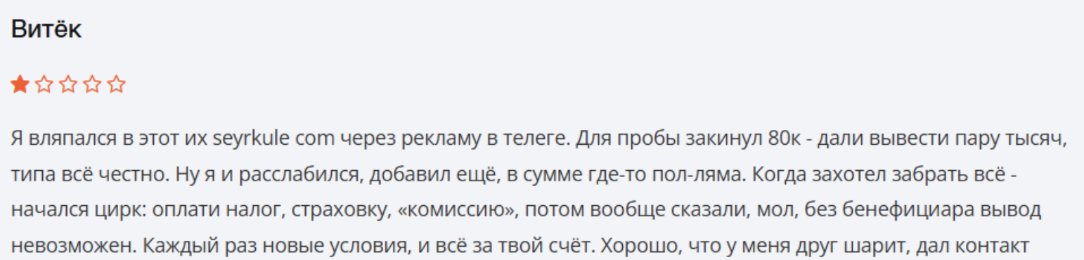 seyrkule отзывы брокер
