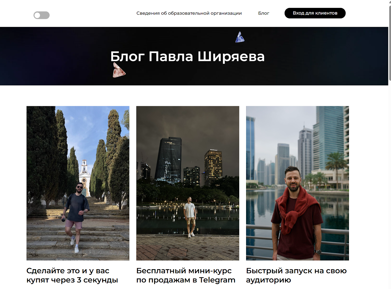 павел ширяев отзывы