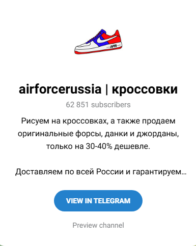 реальные отзывы о тг канале airforcerussia кроссовки