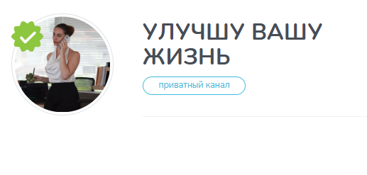 телеграмм канал улучшу вашу жизнь отзывы