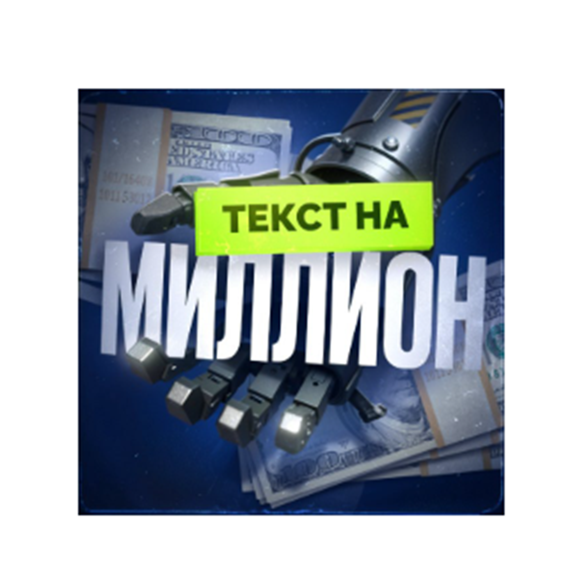 blogger-Текст на миллион