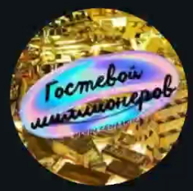 blogger-Гостевой Миллионер