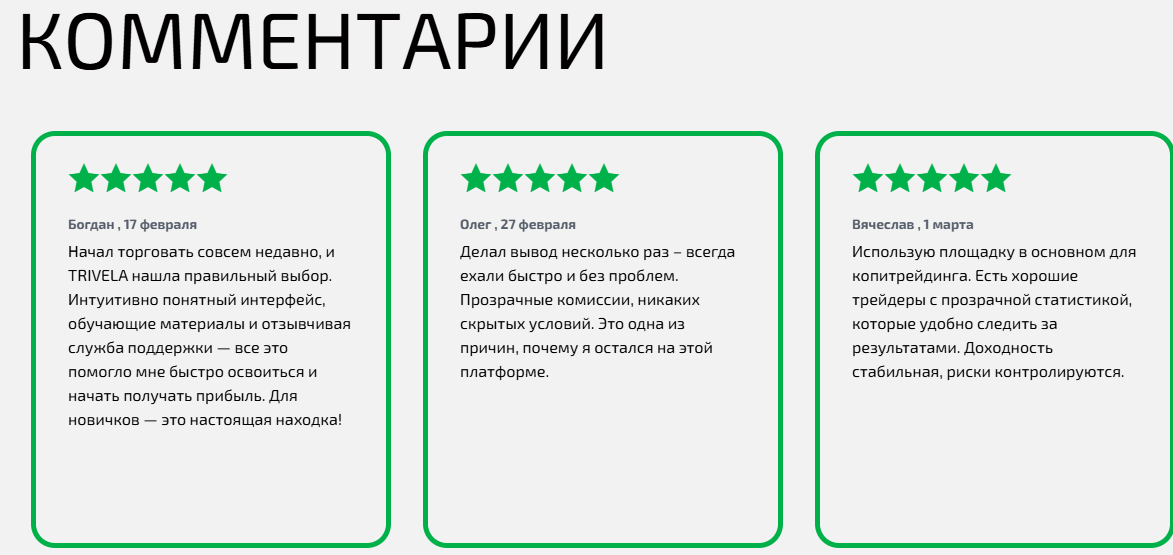 trivela отзывы биржа