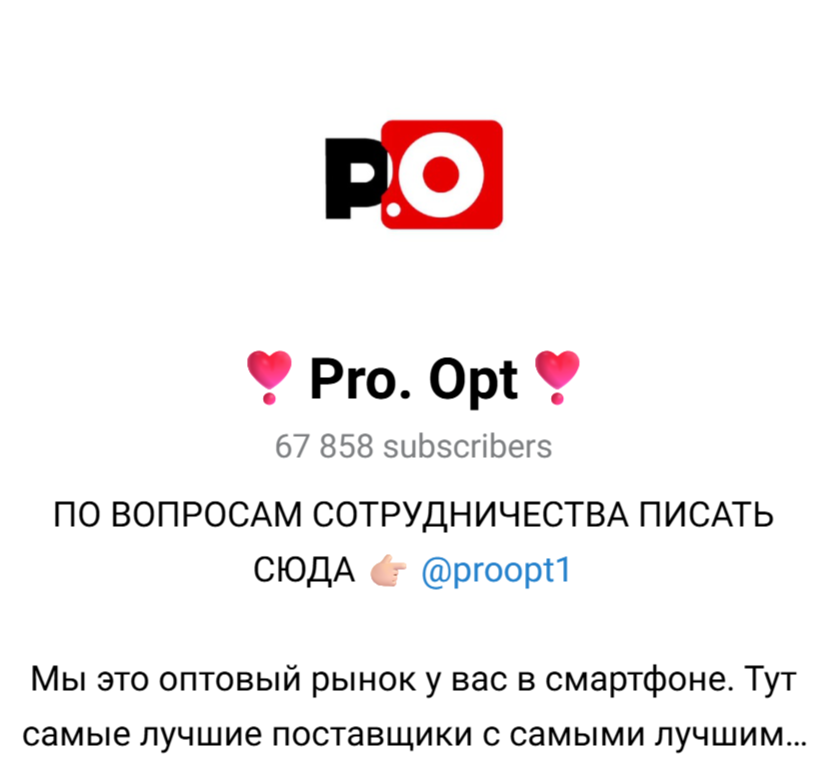 про опт