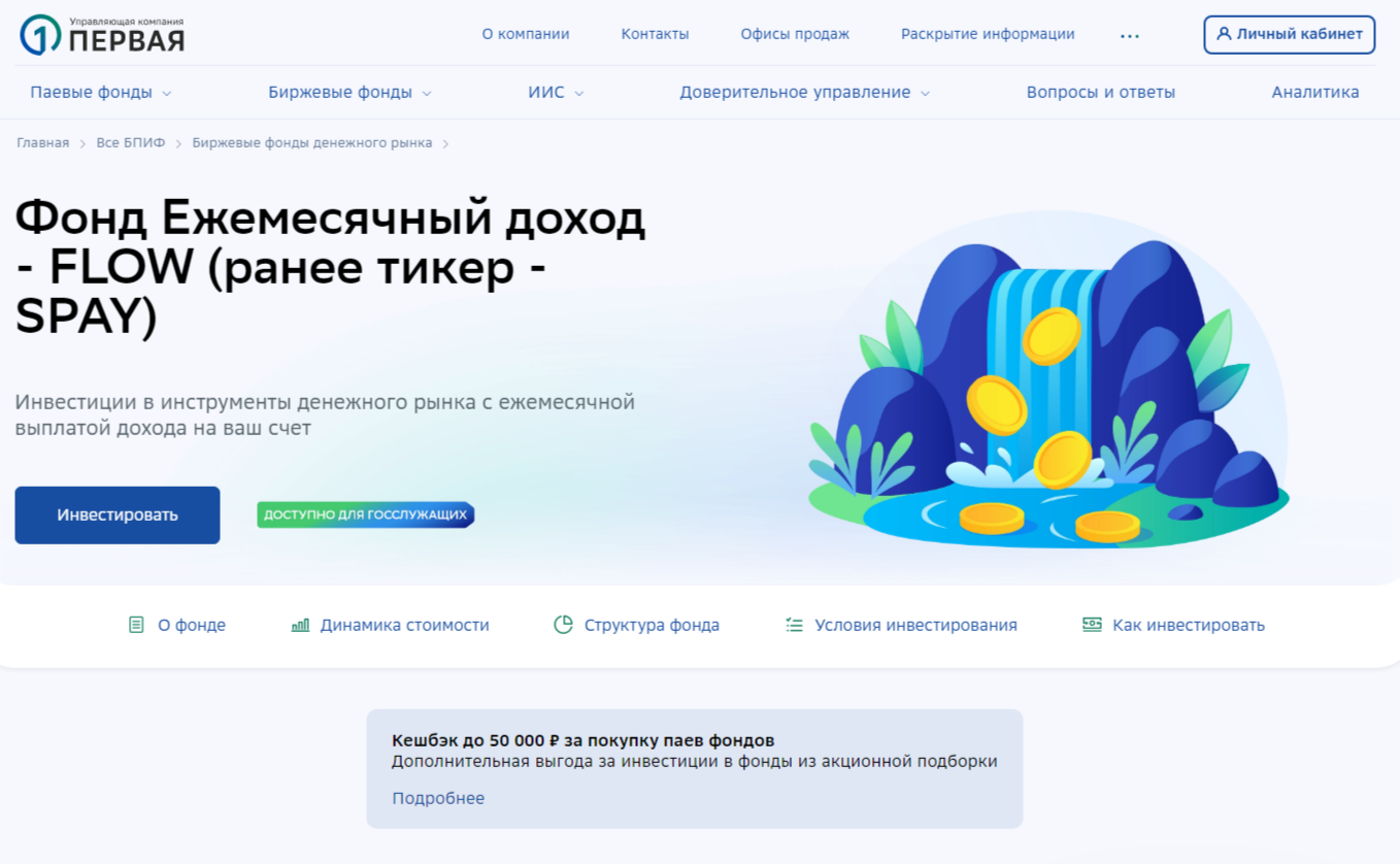 фонд ежемесячный доход flow